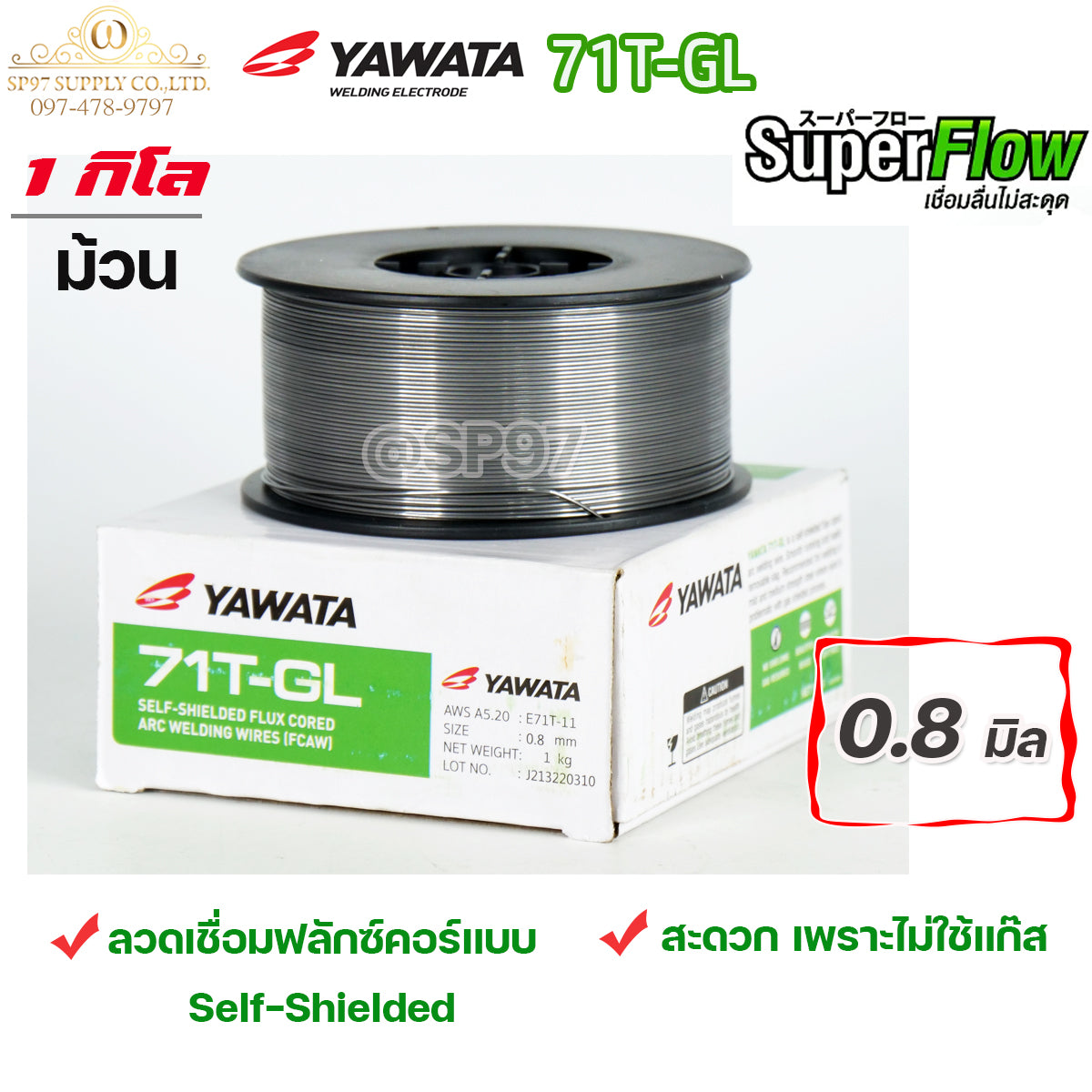 YAWATA Flux core ลวดเชื่อม ยาวาต้า ฟลักซ์คอร์ ไม่ใช้แก๊ส รุ่น 71T-GL ขนาด 0.8 (ม้วนละ 1 กิโล) ลวดเชื่อมเหล็กเหนียว รวมVAT