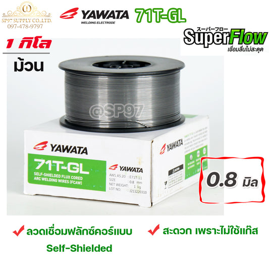 YAWATA Flux core ลวดเชื่อม ยาวาต้า ฟลักซ์คอร์ ไม่ใช้แก๊ส รุ่น 71T-GL ขนาด 0.8 (ม้วนละ 1 กิโล) ลวดเชื่อมเหล็กเหนียว รวมVAT