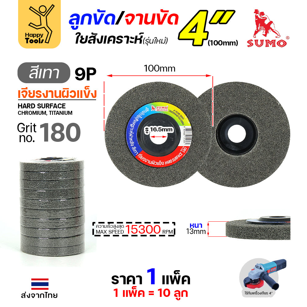 SUMO ลูกขัดใยสังเคราะห์ มีฝา 4" สีเทา 9P #180