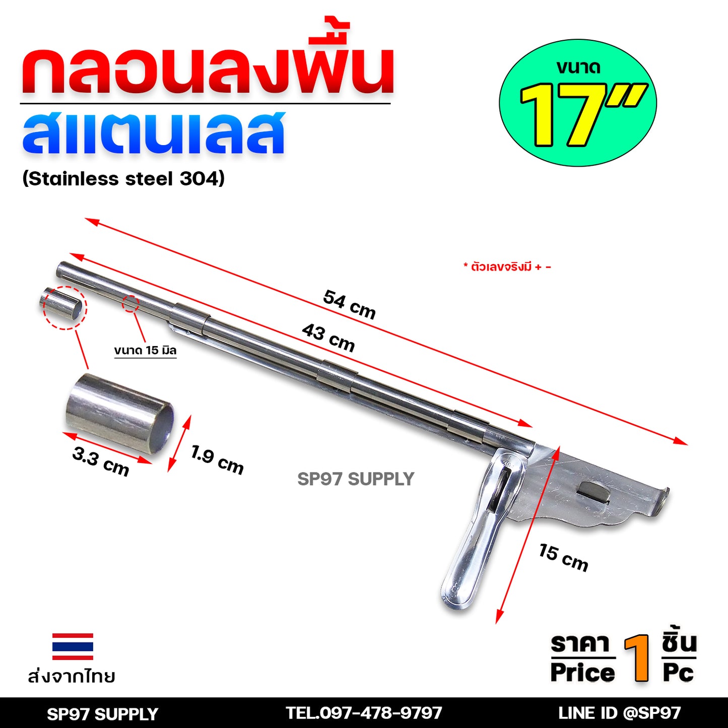 กลอนลงพื้น 17นิ้ว กลอนประตู กลอนสแตนเลส แท้เกรด304 ไม่เป็นสนิม มีสับซ้าย สับขวา (ราคา 1 ชิ้น)