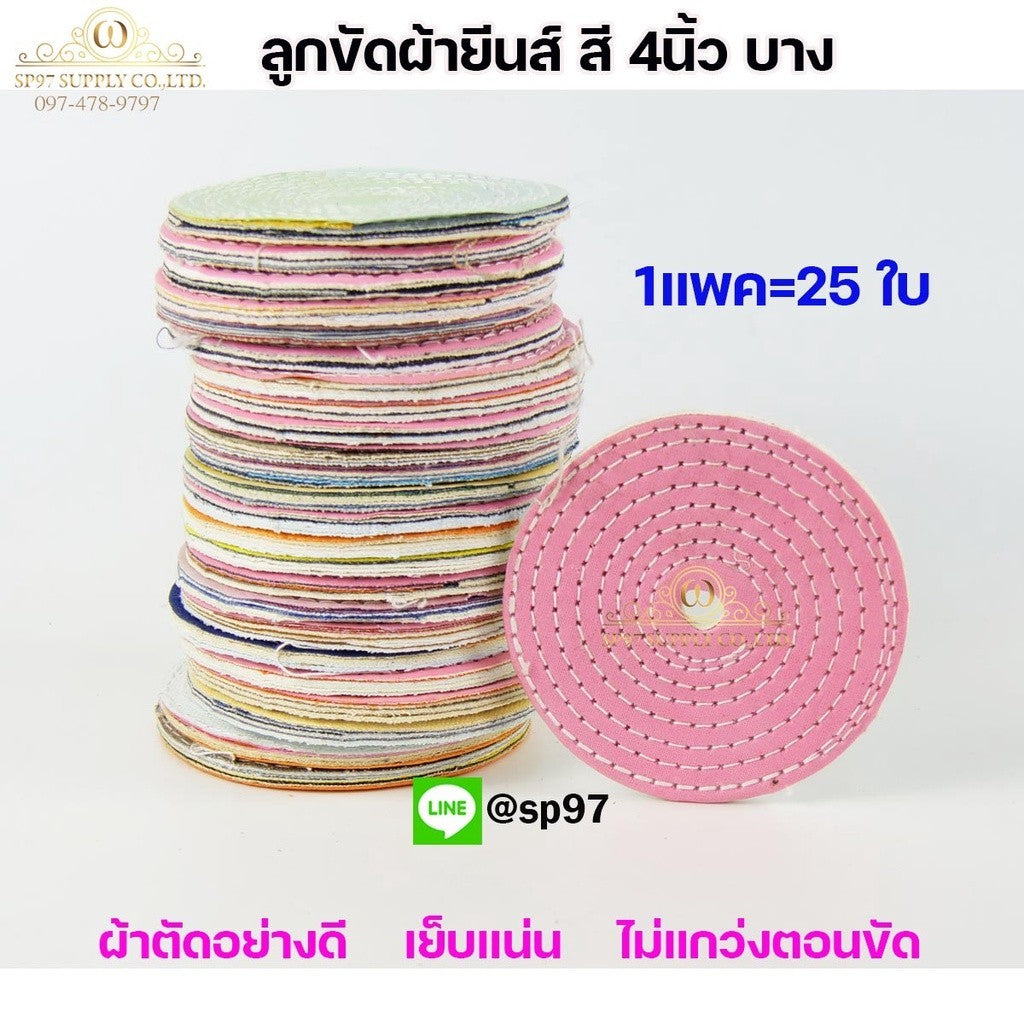 (มีราคาส่ง) ลูกขัดเงา(แพค25ใบ) 4นิ้ว แบบบาง2หุน ใส่หินเจียร ลูกผ้า ผ้ายีนส์ ผ้าสี ขัดเงา ขัดสแตนเลส ขัดวัสดุต่างๆ