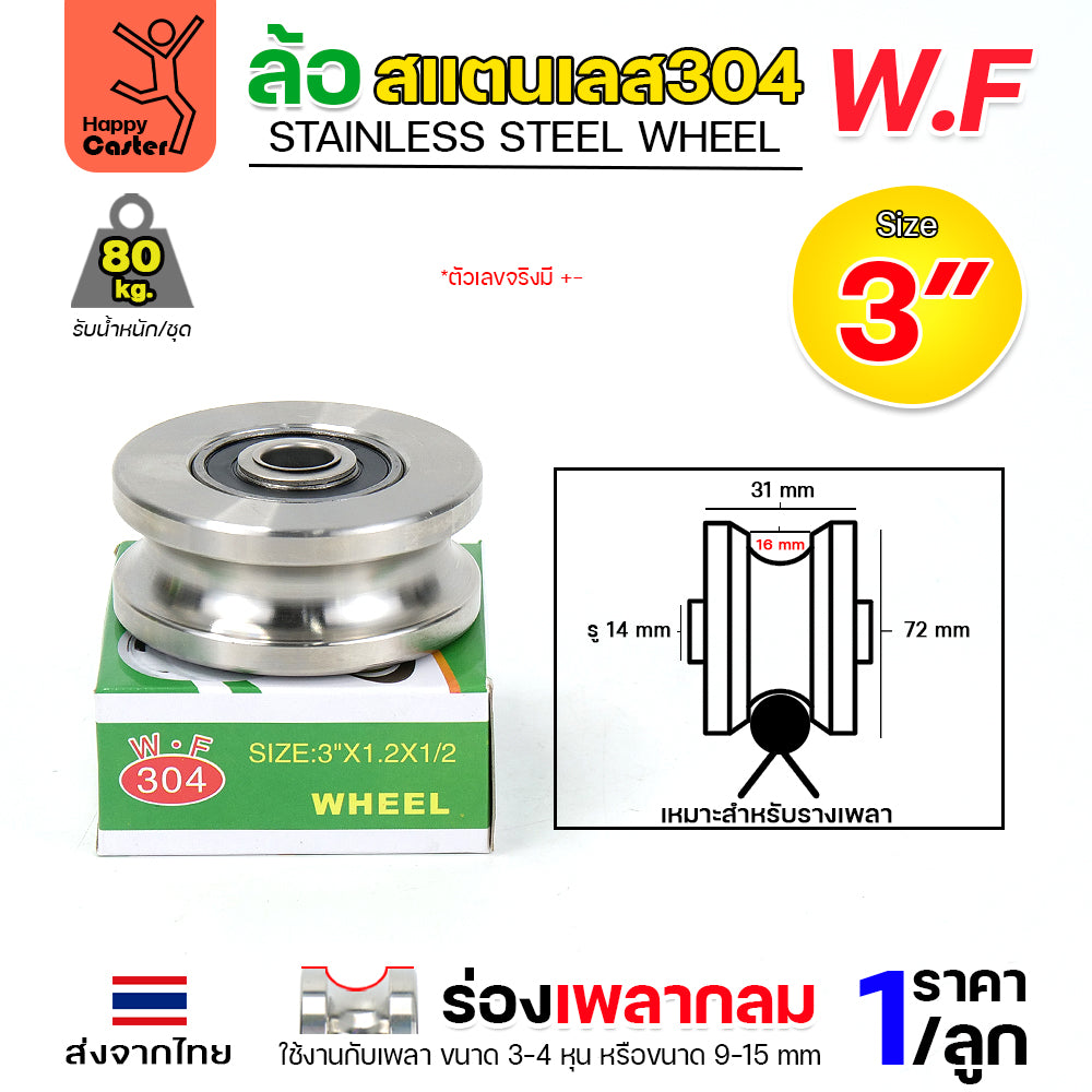 WF ลูกล้อสแตนเลส เกรด304 ขนาด 3" กว้าง1-1/4" รูน็อต1/2" รางกลม รางเพลากลม (เฉพาะล้อ ไม่มีเสื้อล้อ)