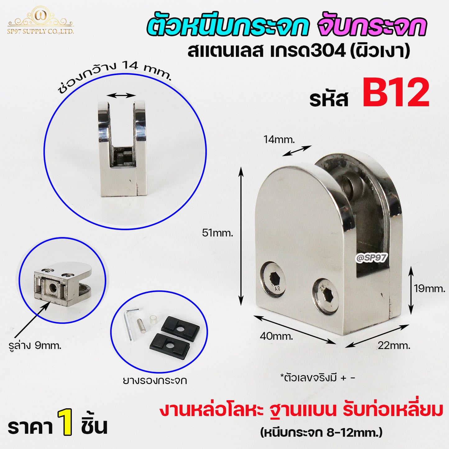 ตัวหนีบกระจก ตัวจับกระจก จับกระจกห้องน้ำ หนีบกระจกราวบันได ผลิตจาก สแตนเลส เกรด 304 (เลือกรูปแบบได้ในตัวเลือก)