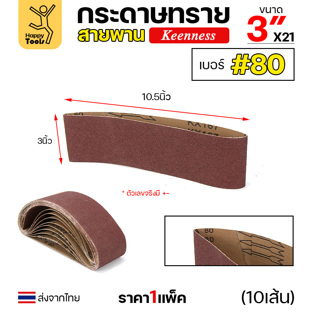 Keenness ผ้าทรายสายพาน 3" เบอร์80 ใช้กับรถถังขัดไม้ 3นิ้ว เครื่องขัดกระดาษทรายสายพาน 3นิ้ว ขัดไม้/ขัดเหล็กหน้าเรียบ