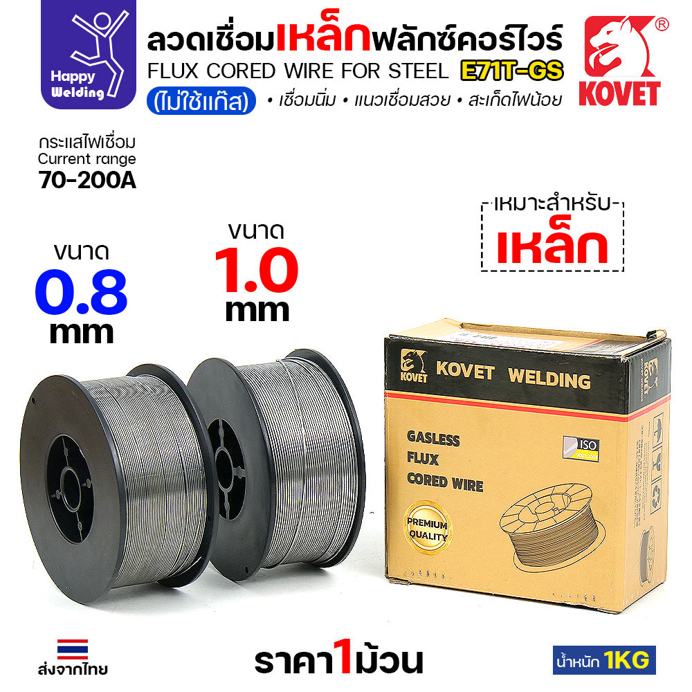 KOVET ลวดเชื่อม MIG E71T-GS 1.0mm ม้วนละ1Kg ฟลักซ์คอร์ FLUX CORE Gasless Wire ไม่ใช้แก๊สตอนเชื่อม