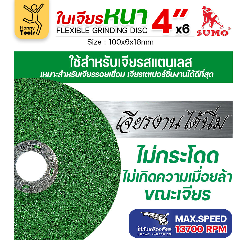 SUMO ใบเจียร สีเขียว หนา 4นิ้ว หนา6มิล (24R) เจียรสแตนเลสโดยเฉพาะ ใช้กับงานเหล็กสบายมาก