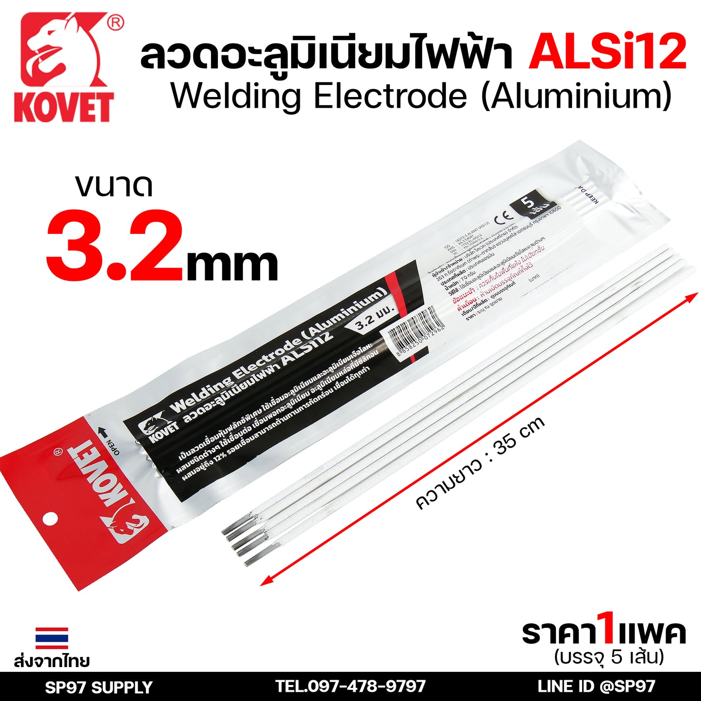 KOVET ลวดเชื่อม (แบบซอง) เชื่อมสแตนเลส 308L เชื่อมอลูมิเนียม ALsi12 เชื่อมเหล็ก KV26 เหล็กหล่อ Ni55 Ni98 (ราคา1ซอง)