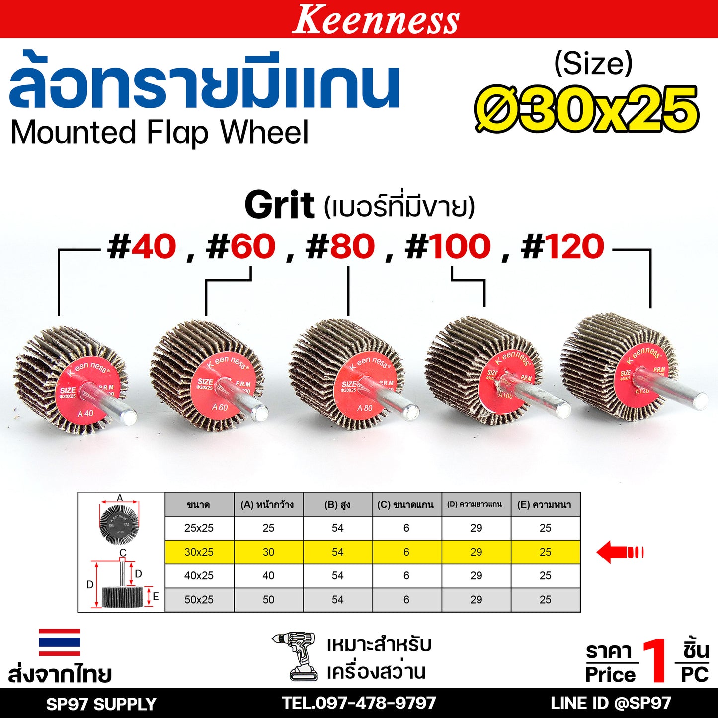 Keenness ล้อทราย 30x25 มีแกน 6 มิล กระดาษทรายมีแกน ลูกขัดกระดาษทราย กระดาษทราย ล้อทราย ลูกขัดล้อทราย (ราคา1ชิ้น)