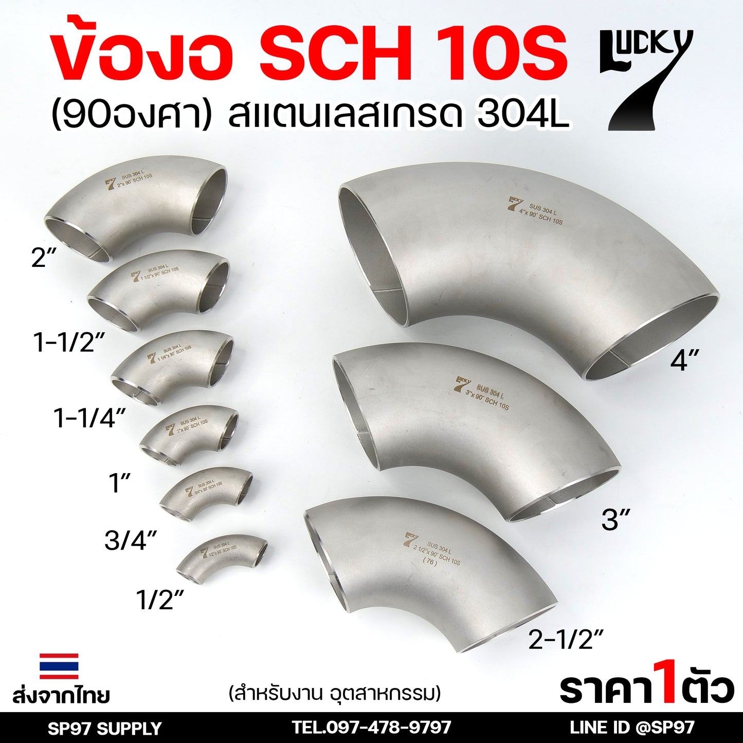Lucky7 ข้องอ 90องศา ข้องอสแตนเลส 304 SCH10 ข้องอ เบอร์ 10 ข้องอด้านNB ข้องอ อุดสาหกรรม