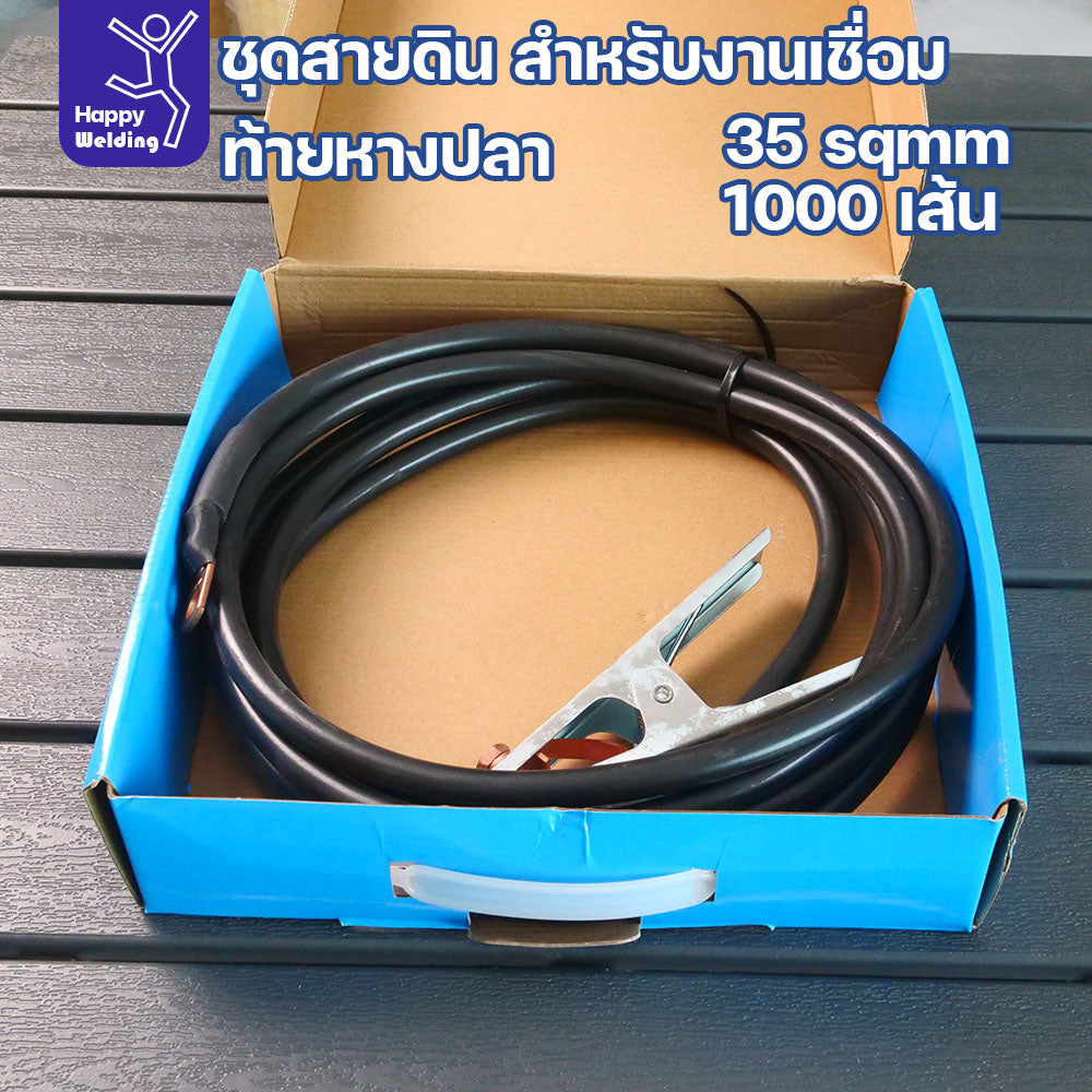 ชุดสายดินงานเชื่อม 35 sqmm ยาว 5 เมตร ท้ายหางปลา ทนทาน กระแสไฟนิ่ง เชื่อมกดได้ยาวๆ สายไฟยังทนได้สบาย
