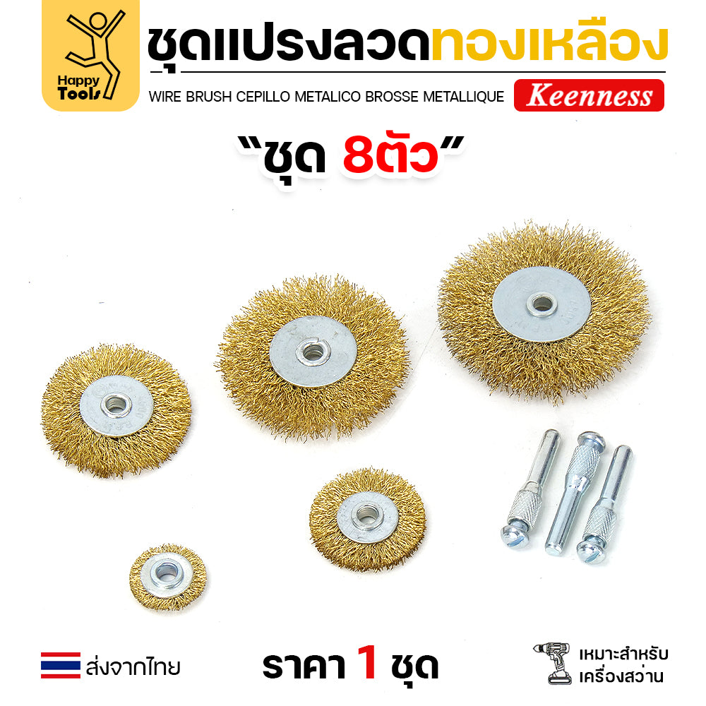 Keenness ชุดแปรงลวด 8ชิ้น ล้อ5ขนาด สำหรับทำความสะอาดเหล็ก แนวเชื่อม ขัดสนิม พื้นที่ขัดหลายแบบ