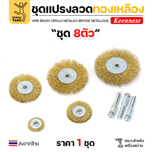 Keenness ชุดแปรงลวด 8ชิ้น ล้อ5ขนาด สำหรับทำความสะอาดเหล็ก แนวเชื่อม ขัดสนิม พื้นที่ขัดหลายแบบ
