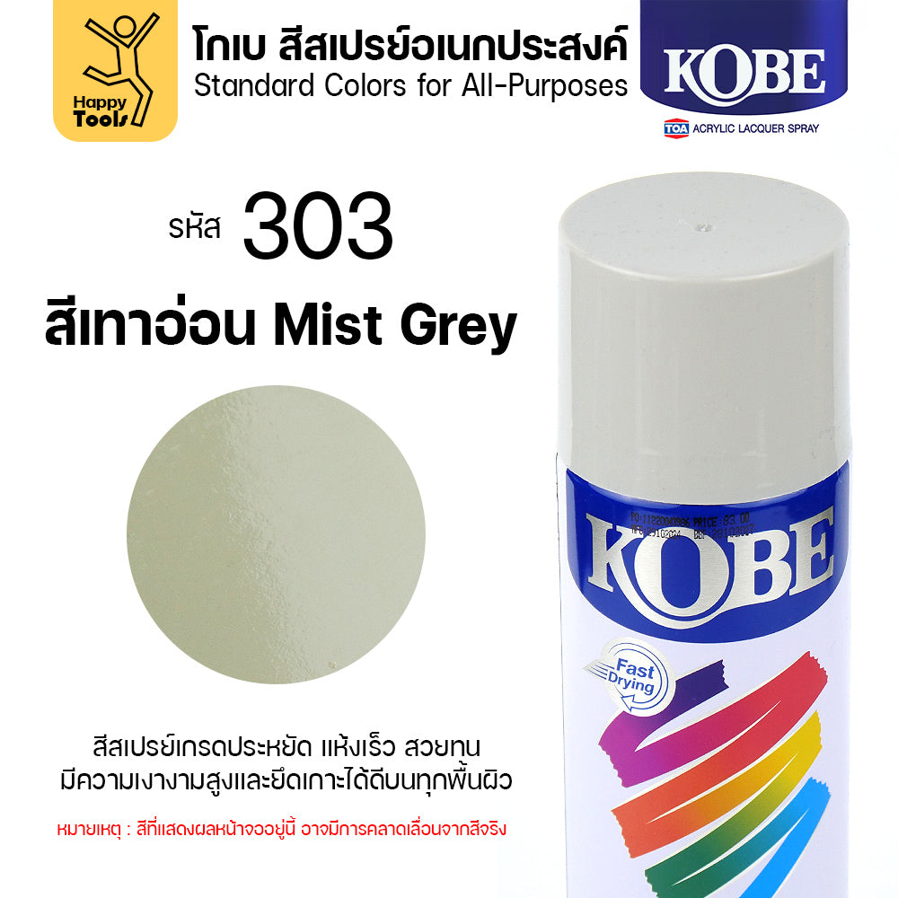 (1กระป๋อง) สีสเปรย์ KOBE รหัสสี #303 ชื่อสี Mist Grey (สีหมอก, สีเทาหมอก) ขนาด400CC ของแท้ ราคาดี มีของพร้อมส่งตลอด