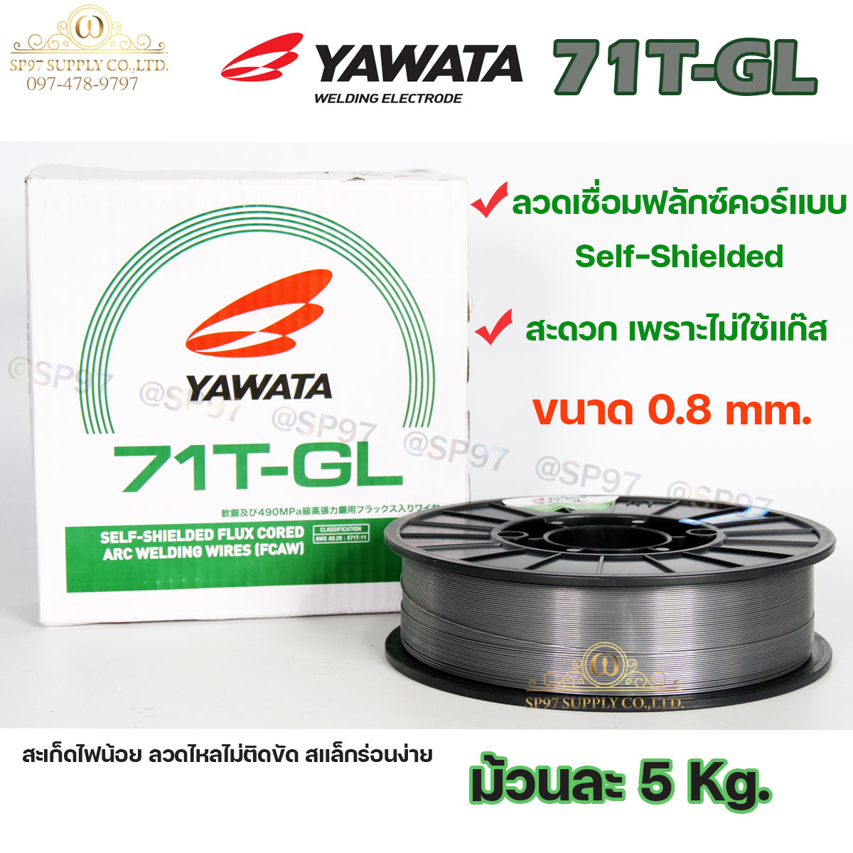YAWATA ยาวาต้า ลวดเชื่อมมิก MIG ฟลักคอร์ FLUX CORE (ไม่ใช้แก๊ส) รุ่น 71T-GL ขนาด 0.8 มม และ 1.0 มม. (น้ำหนัก 5 กก./ม้วน) รวมVAT