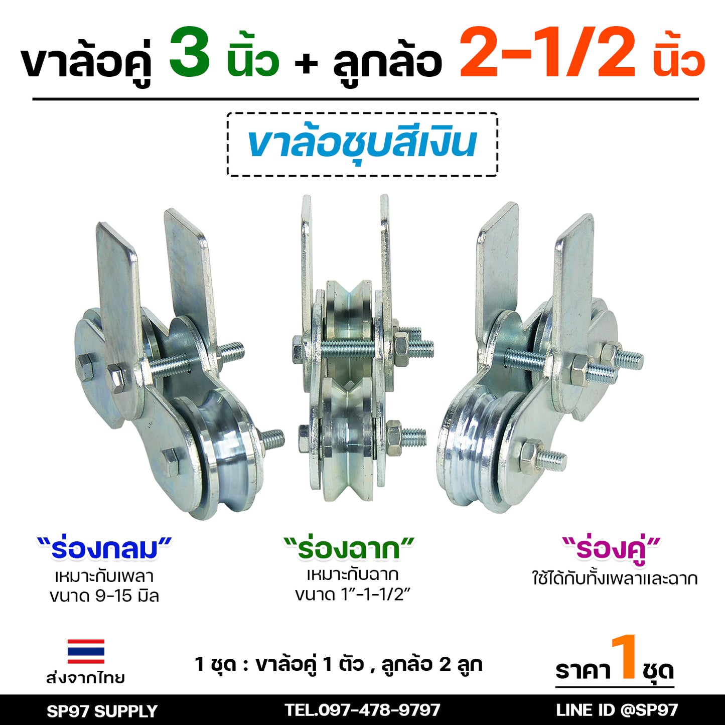 RTS ชุดล้อคู่ ล้อประตู เสื้อล้อ3นิ้ว+ ล้อเหล็ก ชุบซิงค์ 2.5 นิ้ว (เลือกแบบล้อได้) ล้อลูกปืนญี่ปุ่น คุณภาพดี (ราคา1ชุด)