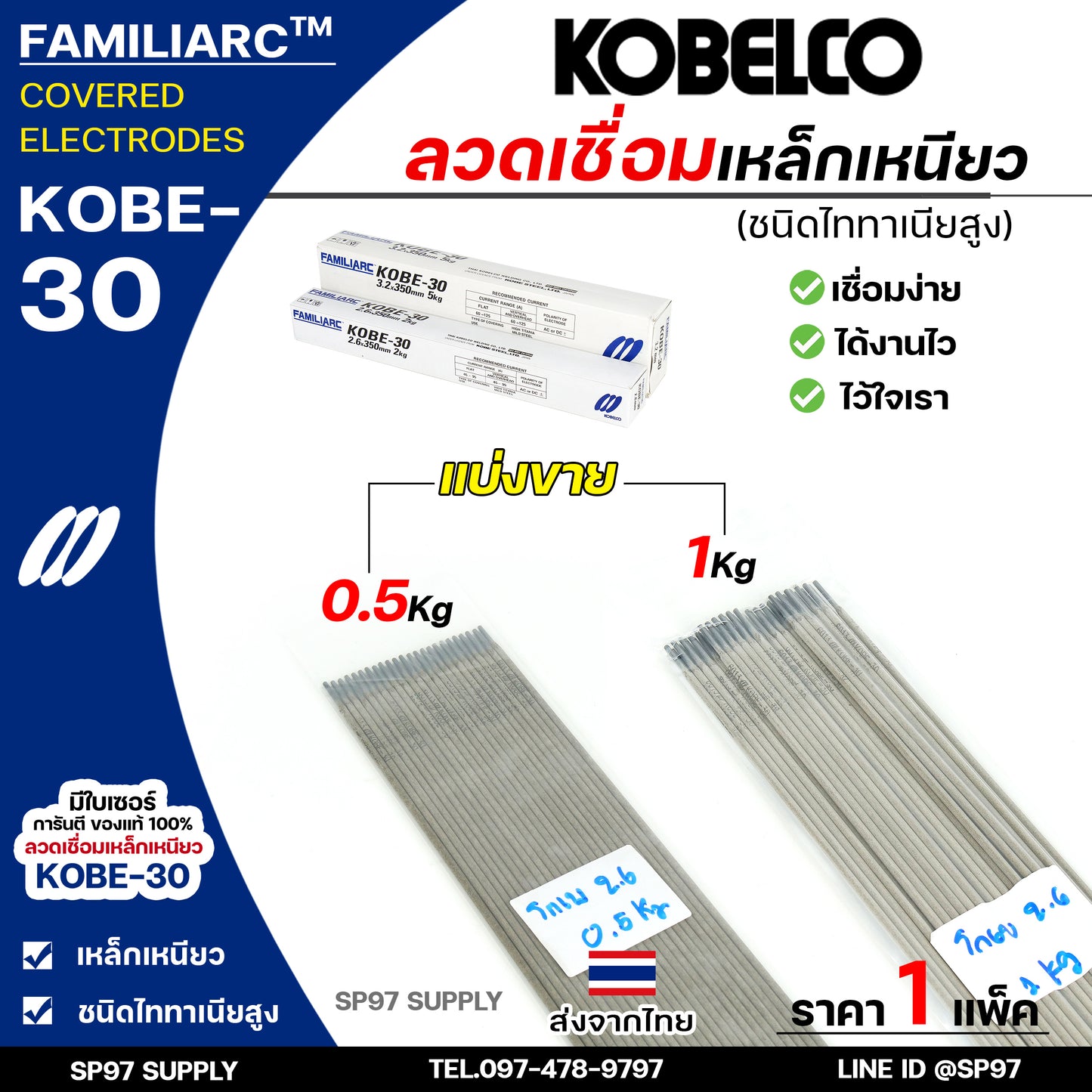 (แบ่งขาย 0.5กิโล/1กิโล) KOBE-30 ลวดเชื่อม โกเบ 30 โกเบกล่องขาว ลวดเชื่อมเหล็ก แพคในซองสูญญากาศ ไม่มีกล่อง