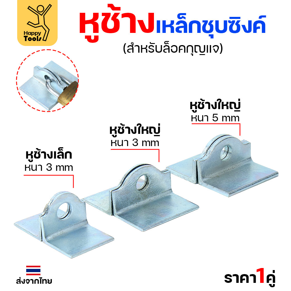 หูช้าง เหล็กเหนียว ชุบขาว(กันสนิม) สำหรับ คล้องกุญแจ ประตู เหล็ก ปะตูบานเลื่อน (ราคา 1 คู่) เลือกขนาดได้ในตัวเลือก