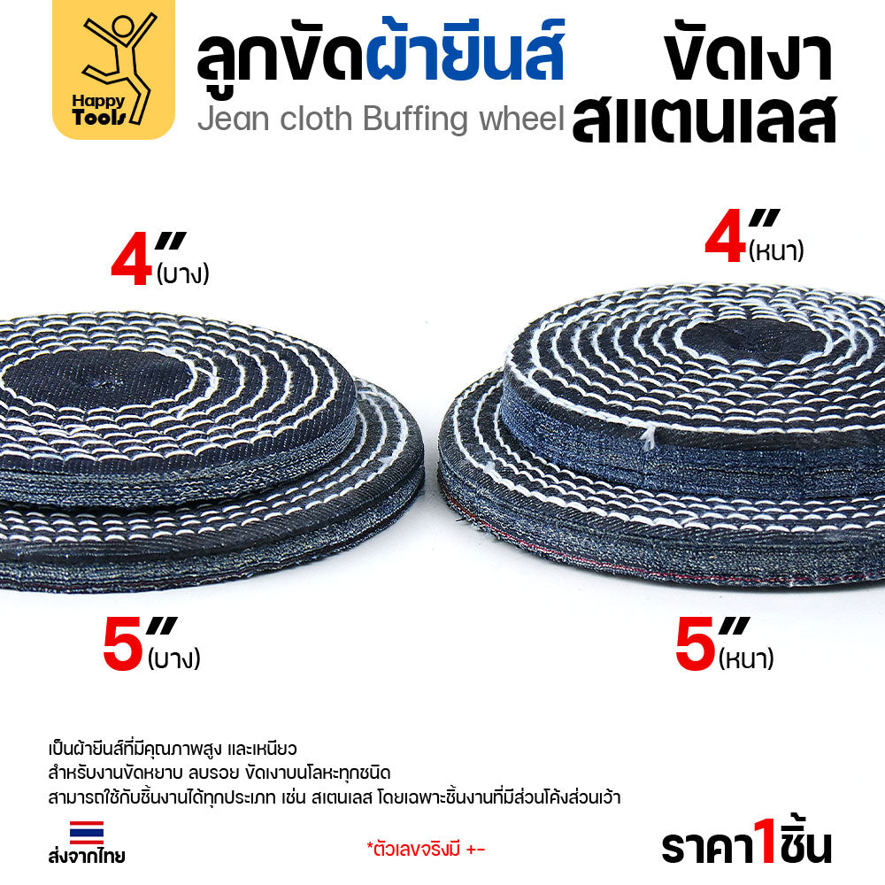 ลูกขัดผ้ายีนส์ (แบ่งขาย1ชิ้น) ขัดเงาสแตนเลส ขัดเงาโลหะ ขัดเงาไว ลบรอยลึกเนียนกริบ ขนาด 4-5 นิ้ว  มีทั้งแบบหนาและบาง