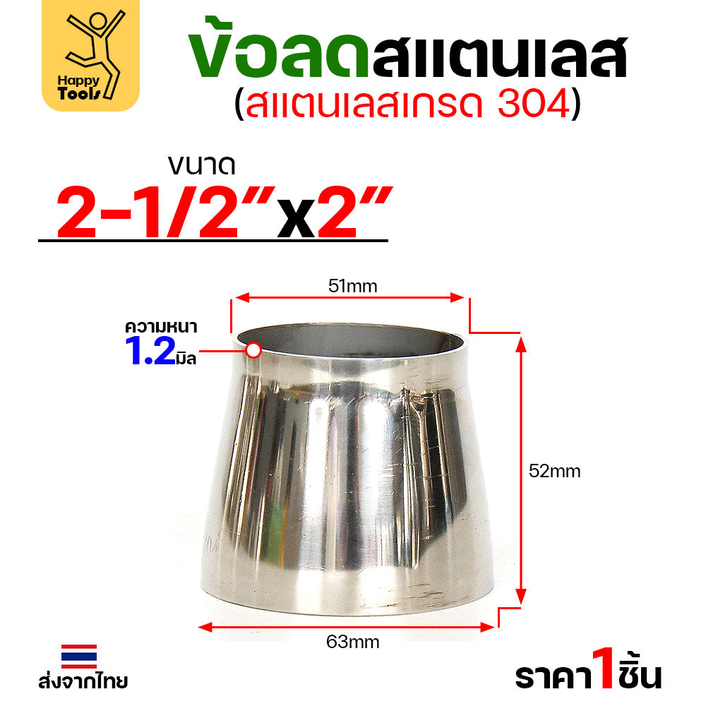 ข้อลด ข้อต่อ สแตนเลส เกรด304  ขนาด 2-1/2 นิ้วไป 2 นิ้ว หนา 1.2มิล ผิวเงา งานเฟอร์นิเจอร์ลดขนาดท่อ มีของพร้อมส่ง