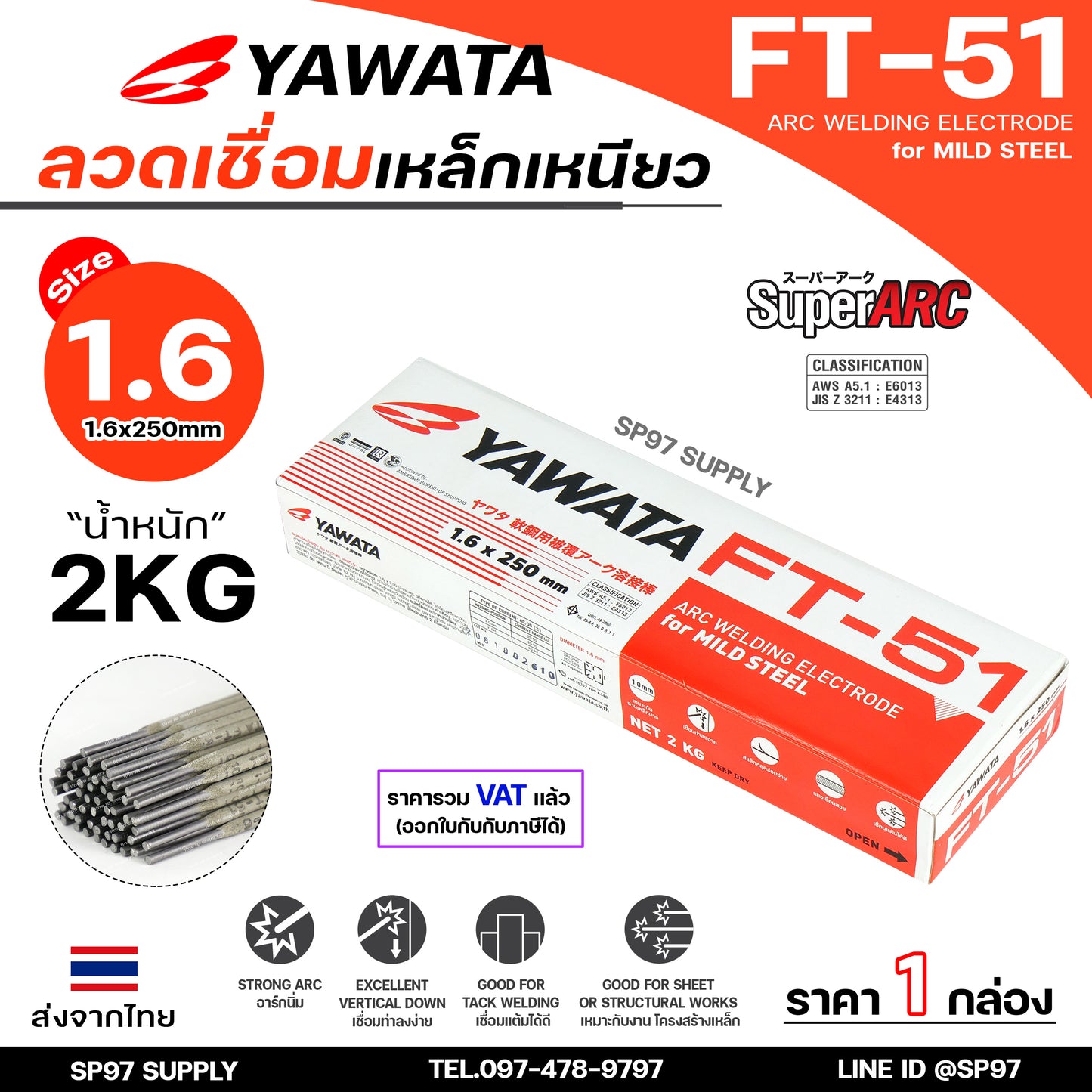(ยกกล่องรวมVAT) Yawata ยาวาต้า FT51 ลวดเชื่อมไฟฟ้า ลวดเชื่อม เหล็กเหนียว สูตรญี่ปุ่น ครบทุกไซส์ ห่อละ 2กิโล-5กิโล