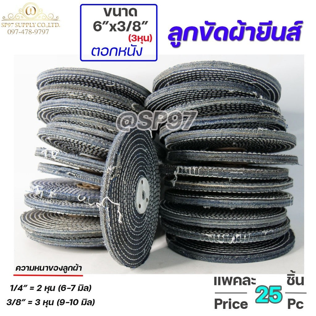 (ราคาส่ง) ลูกขัดเงาขนาด 6 นิ้ว หนา 3หุน + ตอกหนัง ลูกขัด ลูกผ้า เนื้อยีนส์ อย่างดี  (ราคาส่ง แพคละ 25 ลูก)