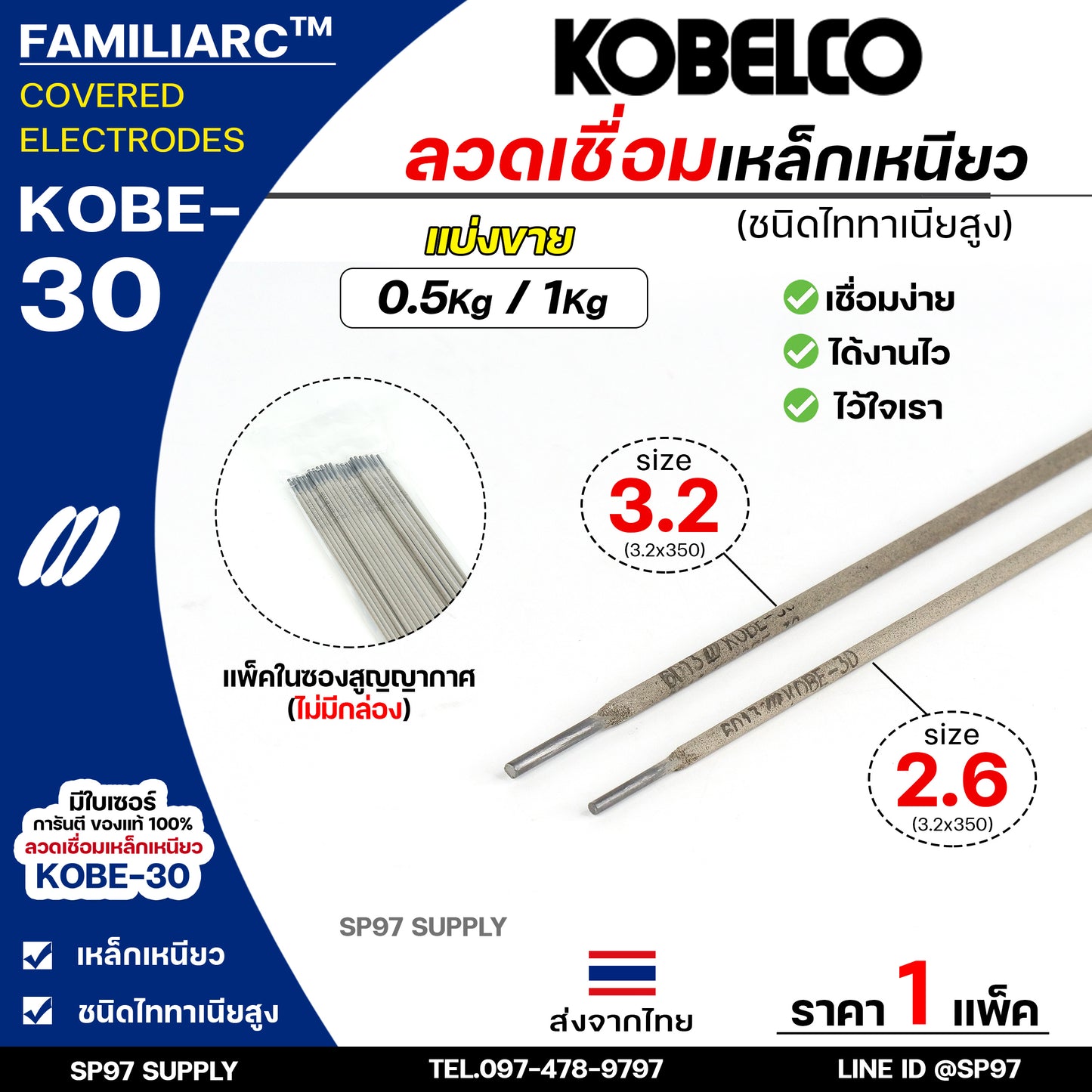 (แบ่งขาย 0.5กิโล/1กิโล) KOBE-30 ลวดเชื่อม โกเบ 30 โกเบกล่องขาว ลวดเชื่อมเหล็ก แพคในซองสูญญากาศ ไม่มีกล่อง