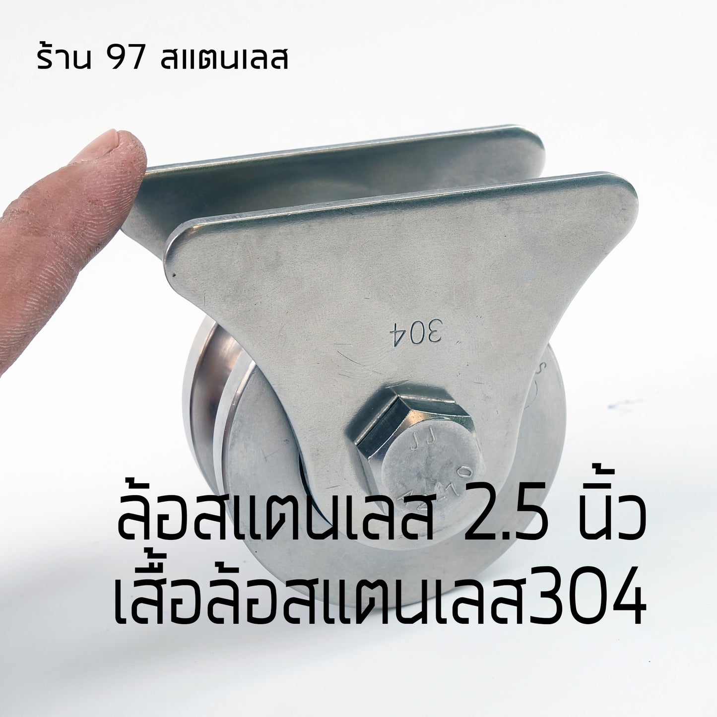 ล้อประตู ชุดล้อเดี่ยว ล้อสแตนเลส เกรด304 ขนาด 2.5 นิ้วร่องกลม+พร้อมเสื้อล้อเดี่ยว(สามเหลี่ยม) และน๊อต