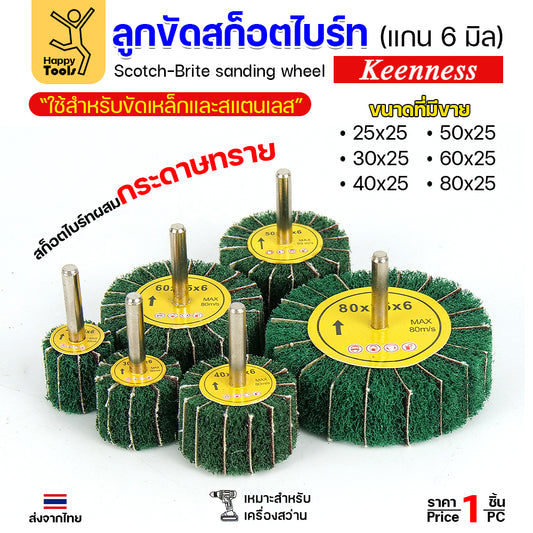 ล้อทรายมีแกน สลับเนื้อสก๊อตไบร์ทเขียว แกน 6mm เลือกขนาดได้ ขัดเหล็ก สแตนเลส ไม้ อลูมิเนียม พลาสติก ไฟเบอร์กลาส