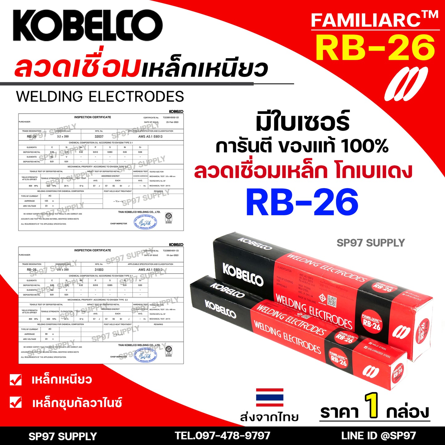 ห่อละ2กิโล/5กิโล Kobe ลวดเชื่อมเหล็ก โกเบ RB-26 กล่องสีดำแดง สำหรับ การเชื่อมเหล็กเหนียว แผ่นบาง และงานโครงสร้างบางๆ