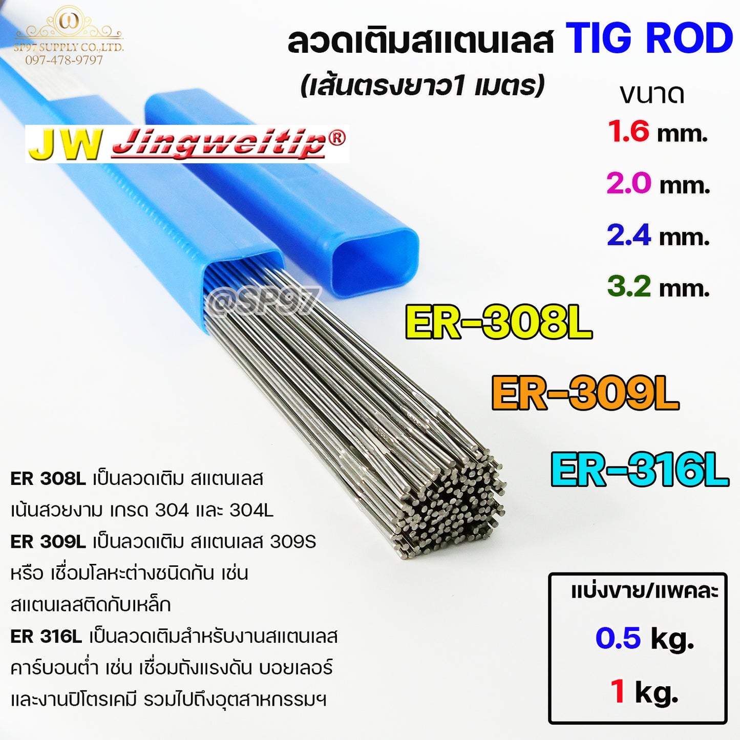 JW ลวดเชื่อม ลวดเติม สแตนเลส Tig Rod ยาว 1 เมตร ER-308L ,309L ,316L (แบ่งขาย ครึ่งกิโล และ 1กิโล) เลือกขนาดได้