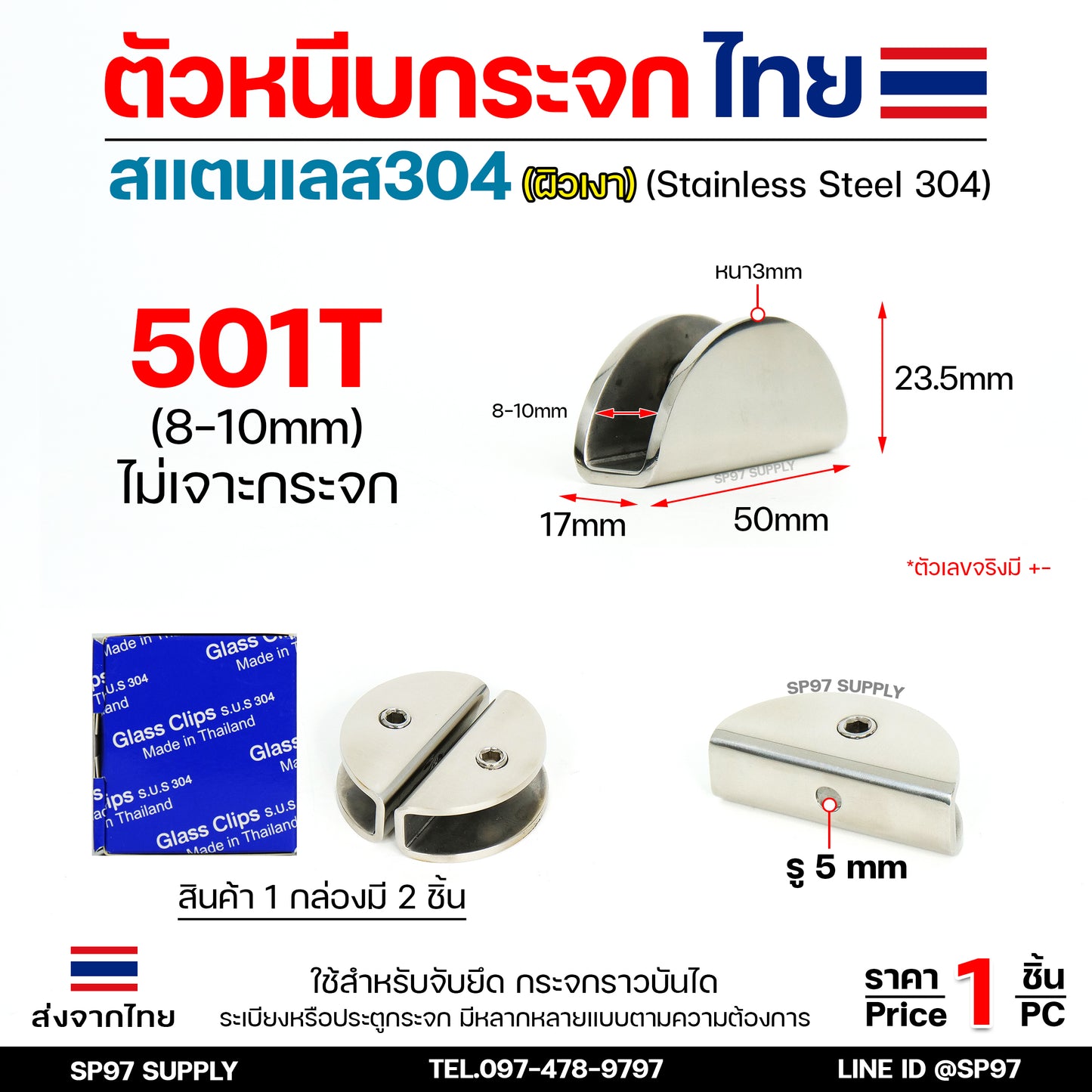 (โรงงานไทย) ตัวหนีบกระจก ตัวยึดกระจก สแตนเลส เกรด304 รหัส 501T (แบบไม่ต้องเจาะกระจก)