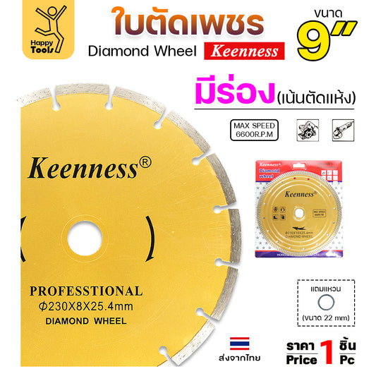Keenness ใบตัดเพชร ตัดกระเบื้อง ตัดคอนกรีต ตัดแกรนิต ตัดแห้ง 9นิ้ว