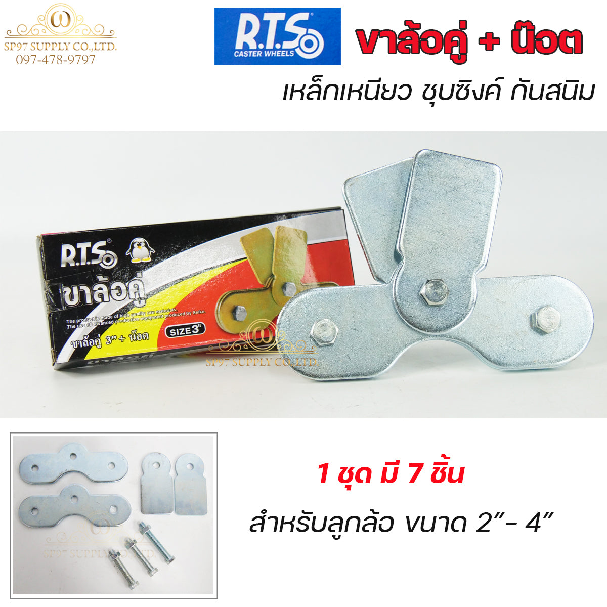 RTS เฉพาะ ขาล้อคู่ สำหรับ ชุดล้อคู่ (ไม่รวมลูกล้อ) 1 ชุด มี 7 ชิ้น ชุบซิงค์ สีเงิน กันสนิม ขนาด 3นิ้ว สำหรับ ล้อประตู ล้อเหล็ก