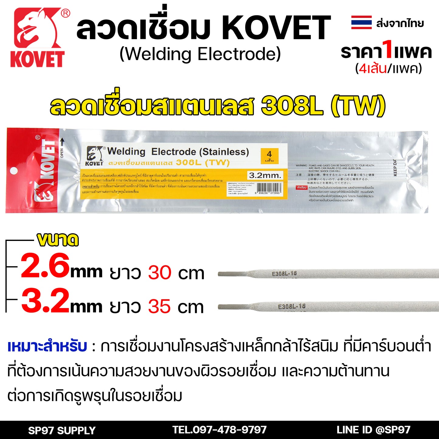 KOVET ลวดเชื่อม (แบบซอง) เชื่อมสแตนเลส 308L เชื่อมอลูมิเนียม ALsi12 เชื่อมเหล็ก KV26 เหล็กหล่อ Ni55 Ni98 (ราคา1ซอง)