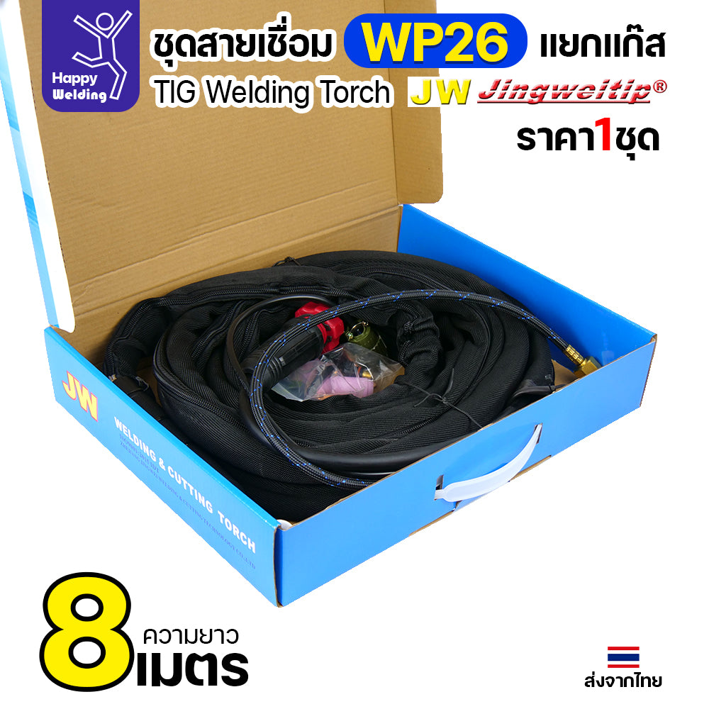 JW TIG ชุดสาย WP26 แยกแก๊ส ท้ายไทย ปลั๊กเขียว สายยาว 8เมตร สำหรับตู้เชื่อมอลูมิเนียม 250P AC/DCีของพร้อมส่ง