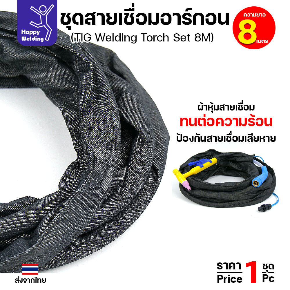 QQ150 สายเชื่อมอาร์กอน ยาว 8 เมตร สำหรับเครื่องเชื่อมอาร์กอนที่เป็นรหัส QQ150