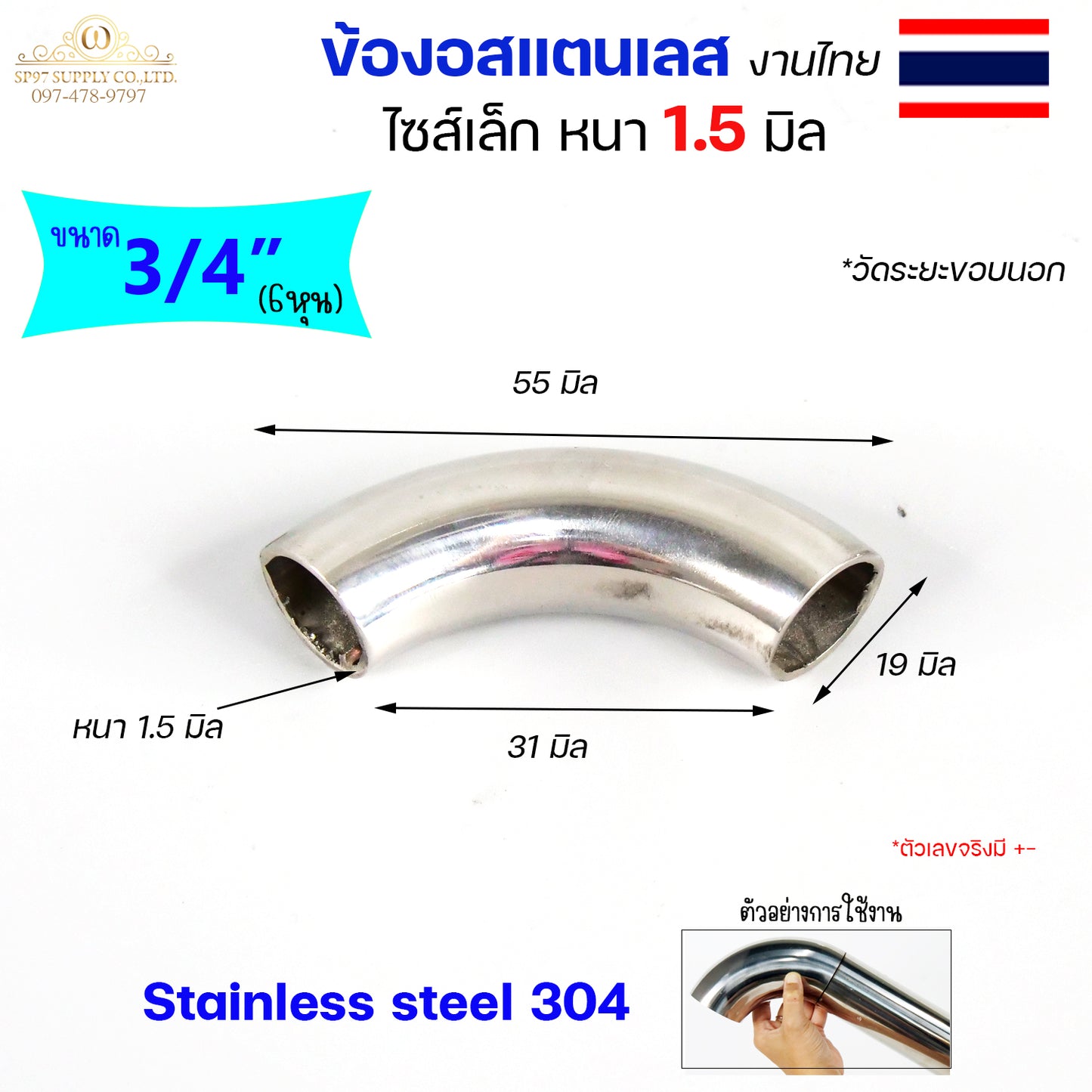 (งานไทย ตัวหนา 1.5 มิล) ข้องอสแตนเลส ข้องอ 90 องศา ขนาด 6หุน 1นิ้ว 1.2 นิ้ว  ไซส์เล็ก แต่หนา (ราคา 1ตัว)