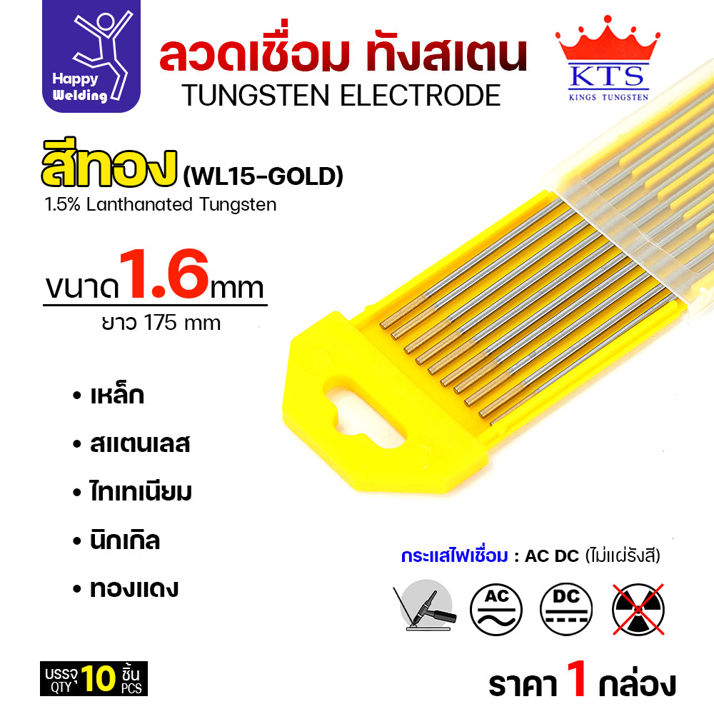 ราคาดีสุดๆ ทังสเตน1.6มม  เลือกสีได้ สำหรับเชื่อมอาร์กอน เชื่ือมสแตนเลส เชื่อมอลูมิเนียม กล่อง 10 เส้น