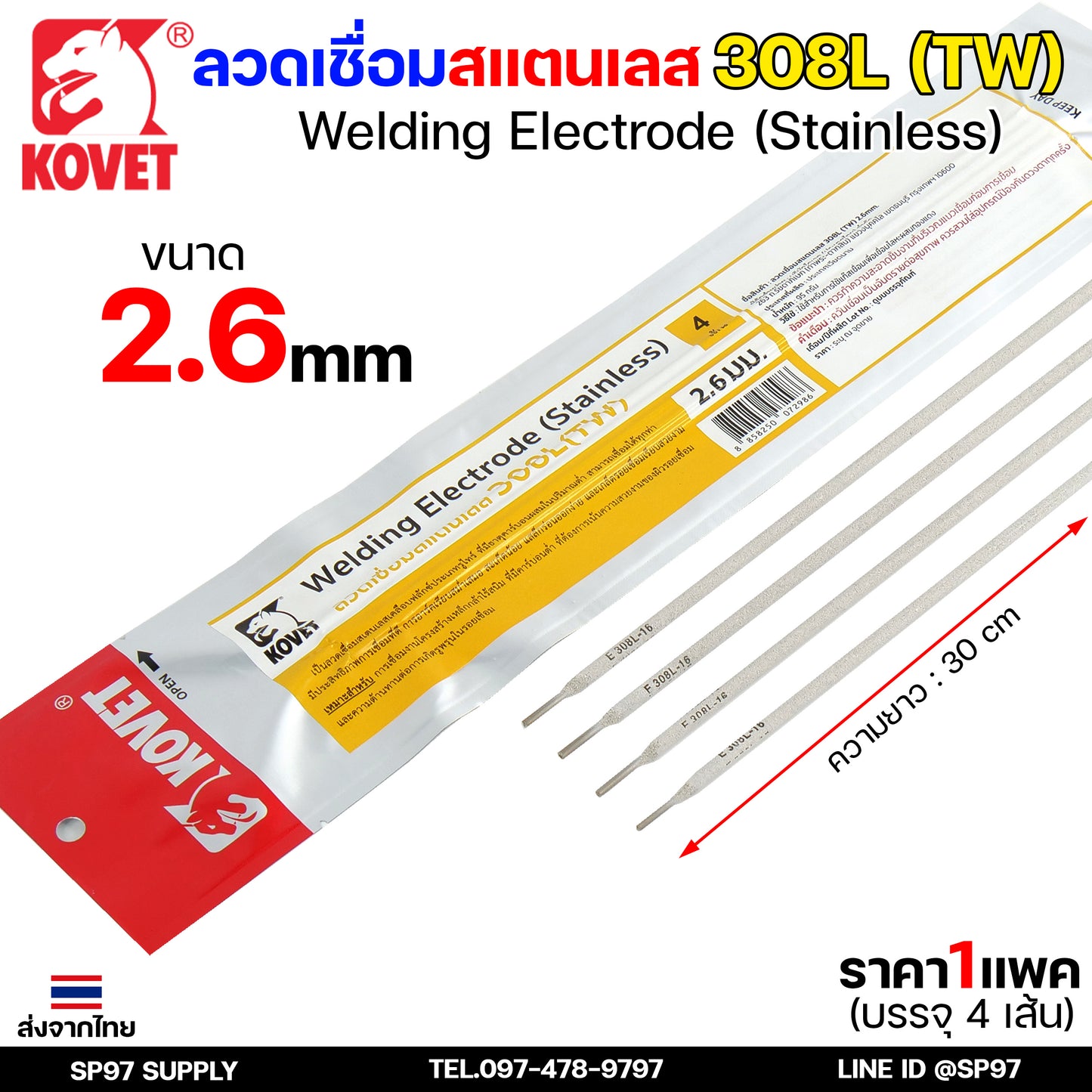 KOVET ลวดเชื่อม (แบบซอง) บรรจุ 4 เส้น เชื่อมสแตนเลส 308L ขนาด2.6 และ 3.2 (ราคา1ซอง)