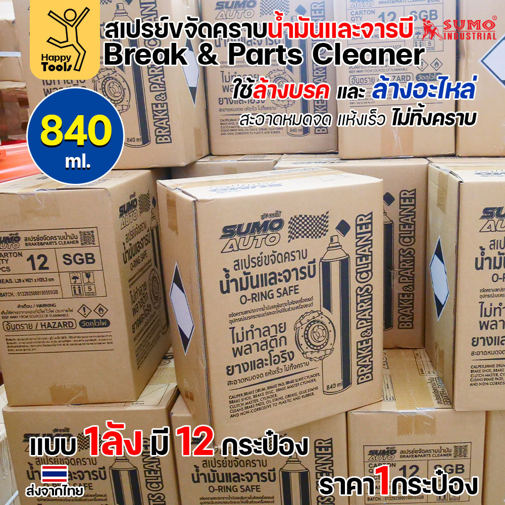 SUMO สเปรย์ล้างเบรค ล้างอะไหล่ ล้างน้ำมัน ล้างจารบี ล้างเร็วแห้งเร็ว ไม่มีคราบ ไม่กัดยางโอริง กระป๋องใหญ่ 840ml
