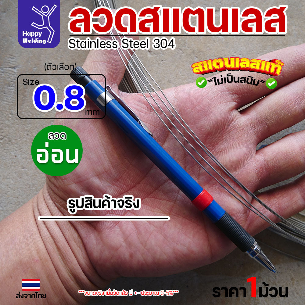 ลวดสแตนเลส ลวดม้วน ลวดเติม เกรด304 แบบม้วน 0.5 โล ขนาด 0.8 มิล