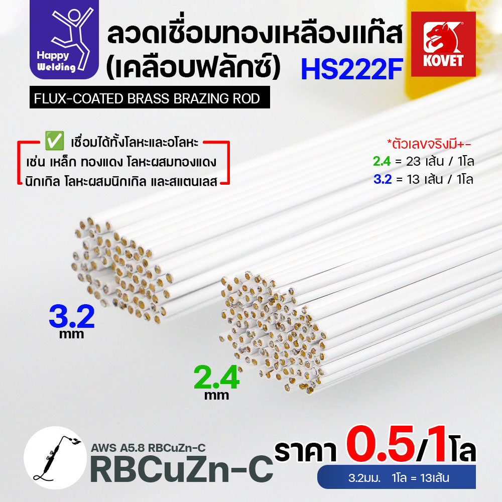 ลวดเชื่อมทองเหลือง เคลือบฟักแล้ว Kovet HS222F ขนาด 3.2 สำหรับงานเชื่อมแก๊ส มีแบ่งขาย แพคดี ราคาดี มีของพร้อมส่งตลอด
