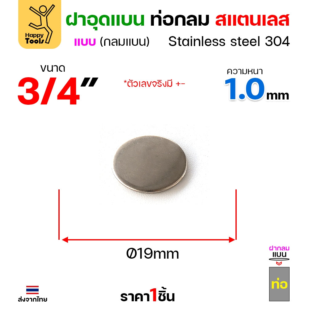 เหรียญแบนสแตนเลส เกรด304 ฝาปิดแบนแบบเชื่อม ขนาดเท่าท่อสแตนเลสพอดี เชื่อมปิดฝาได้พอดี มีหลายขนาด