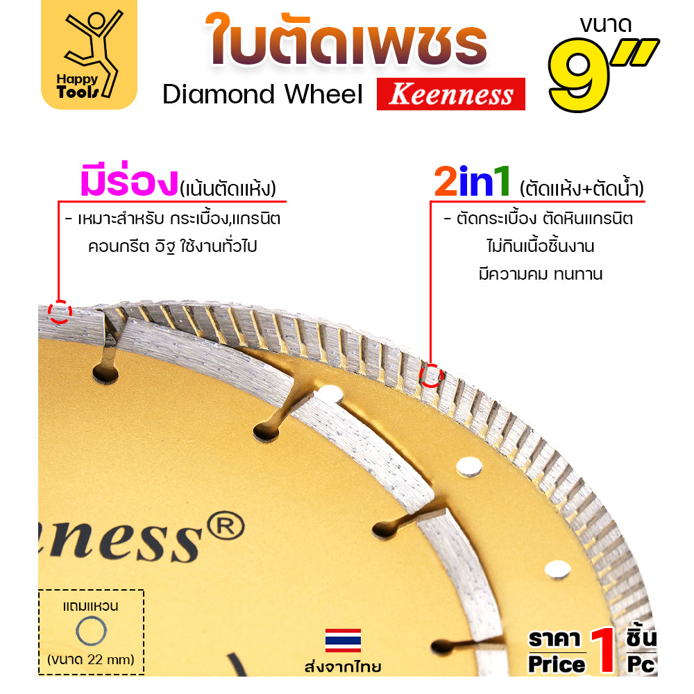 Keenness ใบเพชร ตัดแห้ง 9นิ้ว ตัดกระเบื้อง ตัดคอนกรีต ตัดแกรนิต
