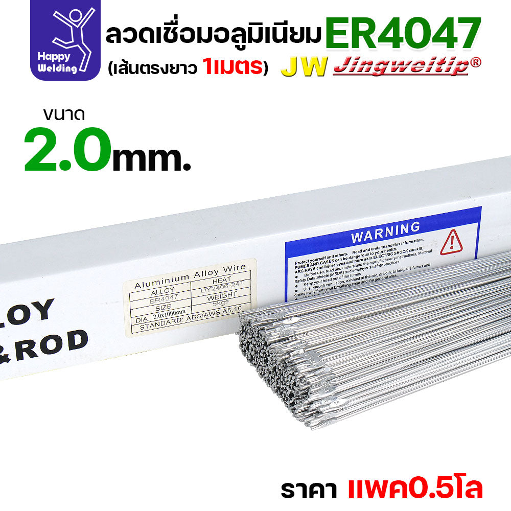 JW ลวดอลู TIG ROD เกรด4047 ขนาด2.0มม ยาว 1เมตร ลวดเชื่อมอลูมิเนียม ลวดเชื่อมมิเนียม ลวดมิเนียม