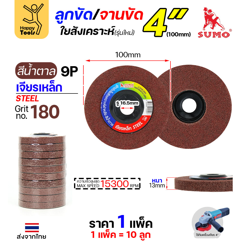 SUMO ลูกขัดใยสังเคราะห์ มีฝา 4" สีน้ำตาล 9P #180