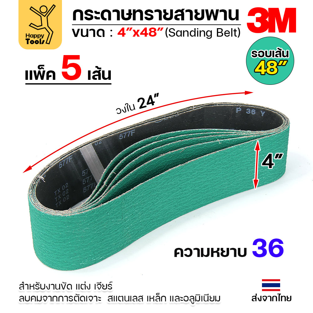 3M สายพานเครื่องบากท่อ กว้าง 4 นิ้ว ใช้กับเครื่อง PJ2000 บากท่อเหล็ก/สแตนเลส บากได้คมดี รับประกันรอยต่อของแท้