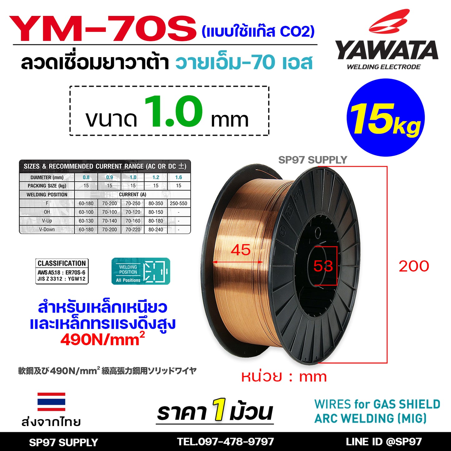 YAWATA ยาวาต้า ลวดเชื่อมมิก (ม้วนละ15กิโล) ลวดเชื่อม CO2 MIG รุ่น YM-70S อาร์กนิ่ม สะเก็ดไฟน้อย แนวเชื่อมสวย