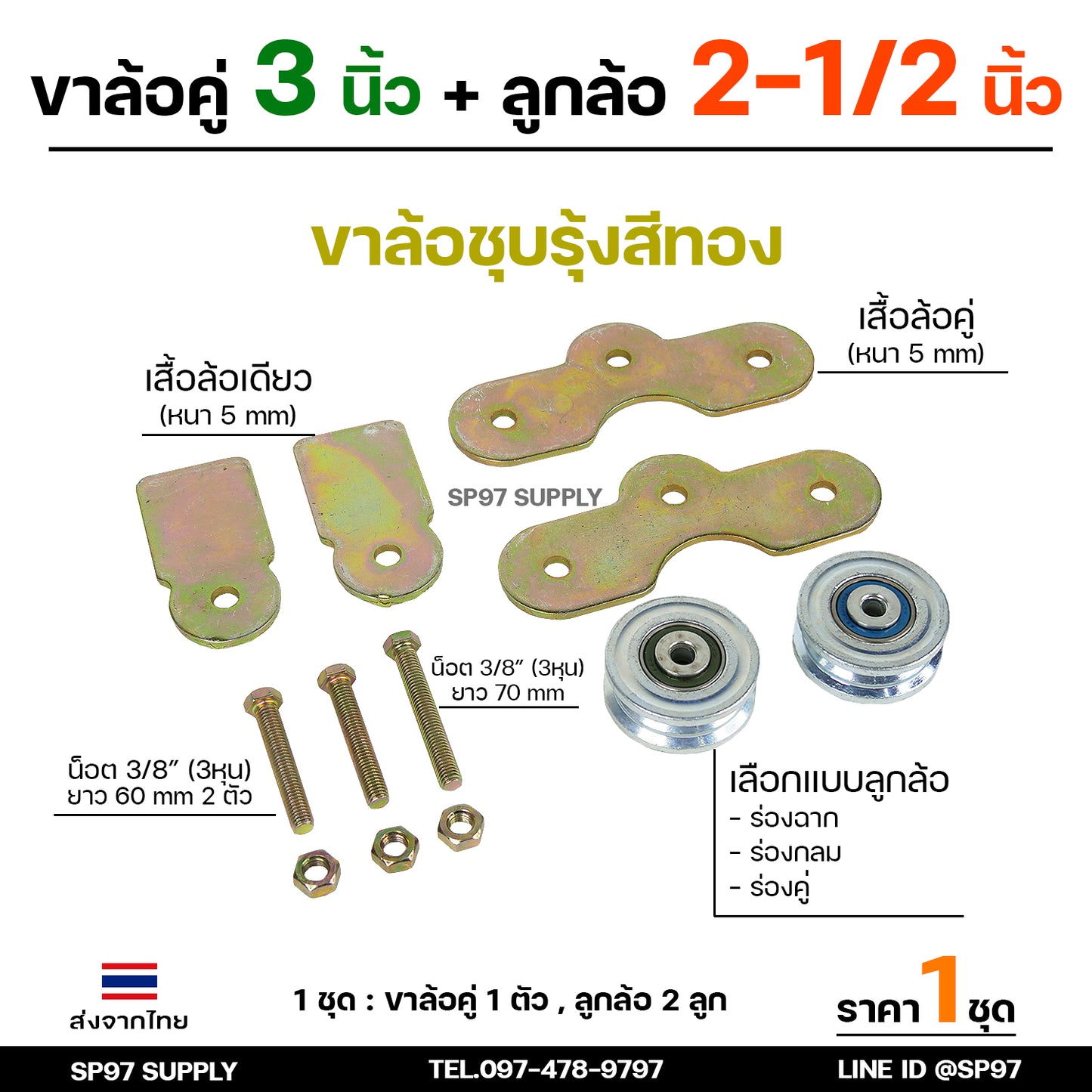 RTS ชุดล้อคู่ ล้อประตู เสื้อล้อ3นิ้ว+ ล้อเหล็ก ชุบซิงค์ 2.5 นิ้ว (เลือกแบบล้อได้) ล้อลูกปืนญี่ปุ่น คุณภาพดี (ราคา1ชุด)