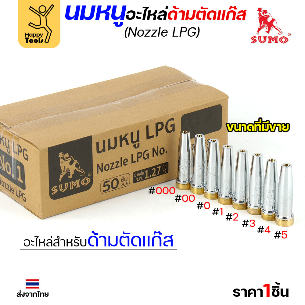 นมหนู SUMO หัวตัดแก๊ส LPG เบอร์ 00 นมหนูตัดแก๊ส ซูโม่ (1 ชิ้น)